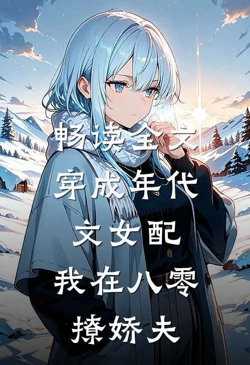 畅读全文穿成年代文女配，我在八零撩娇夫