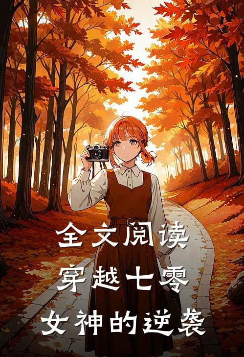 全文阅读穿越七零：女神的逆袭