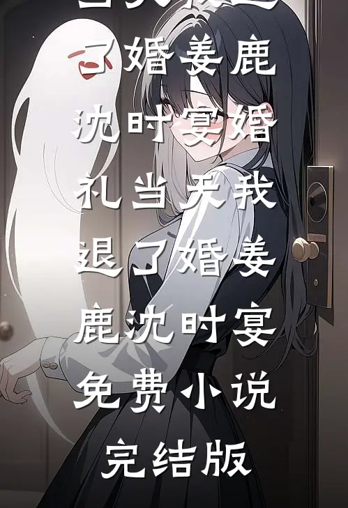 开局强娶千金娘子，我在乱世称王免费阅读全文
