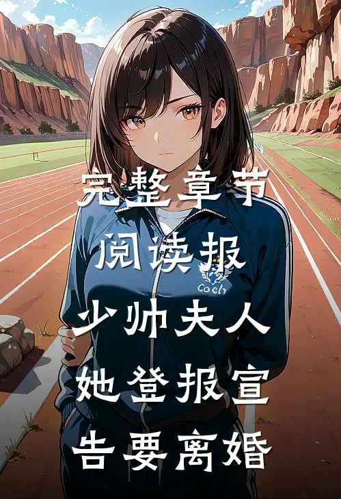 完整章节阅读报，少帅夫人她登报宣告要离婚