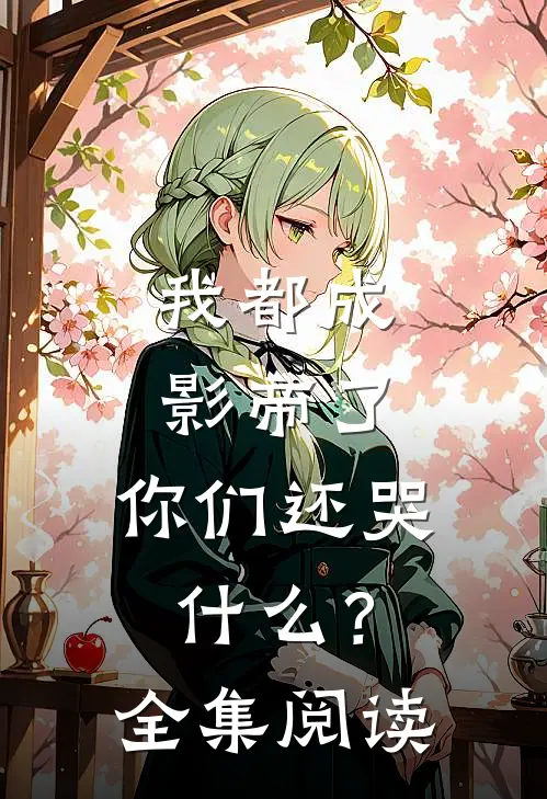 我都成影帝了，你们还哭什么？全集阅读