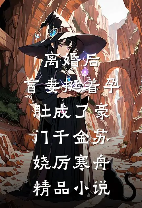 离婚后，盲妻挺着孕肚成了豪门千金苏娆厉寒舟精品小说
