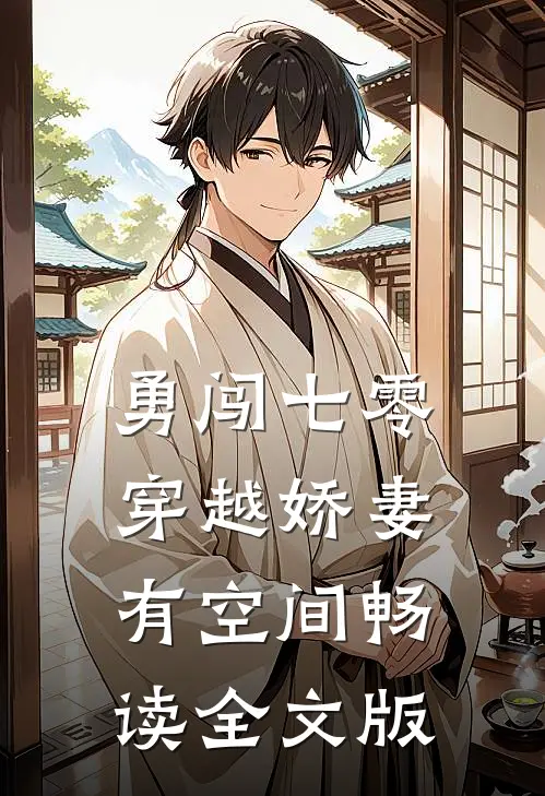 勇闯七零：穿越娇妻有空间畅读全文版
