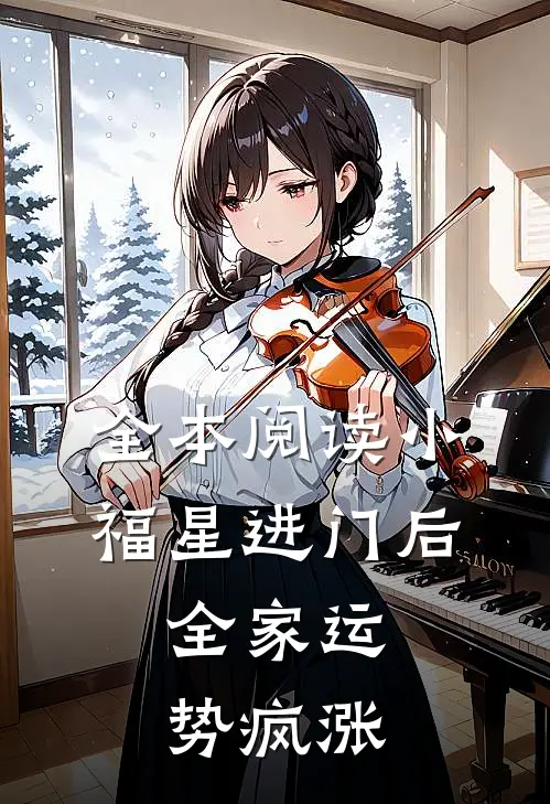 全本阅读小福星进门后，全家运势疯涨