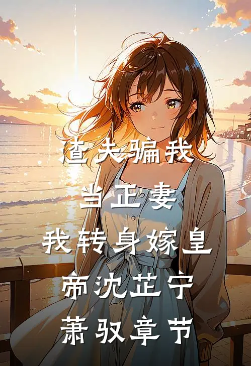 我死后一千年，天族太子来青丘要我金丹爽文