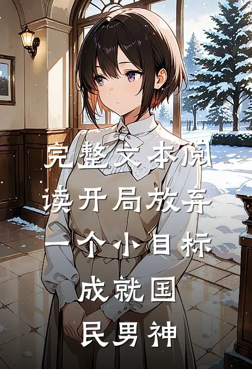 完整文本阅读开局放弃一个小目标，成就国民男神