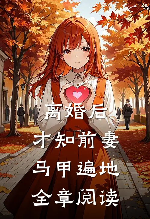 离婚后，才知前妻马甲遍地全章阅读