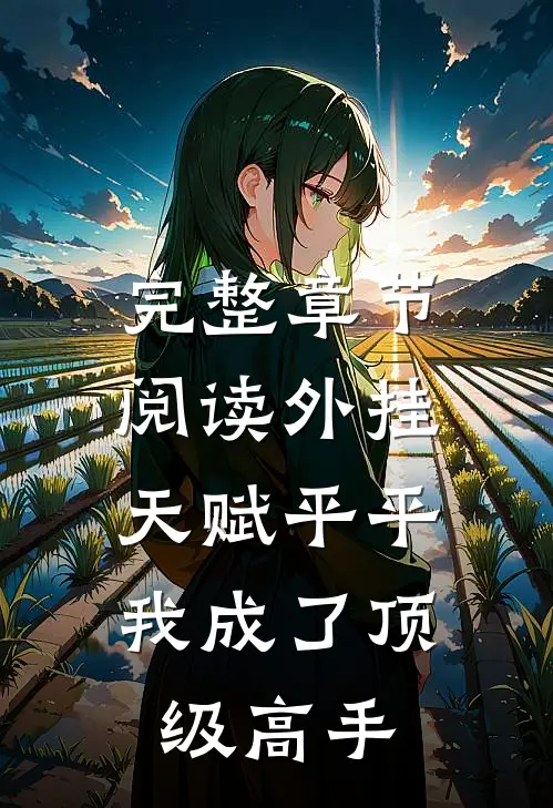 完整章节阅读外挂：天赋平平我成了顶级高手
