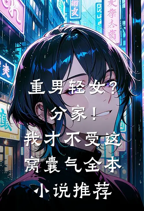重男轻女？分家！ 我才不受这窝囊气全本小说推荐