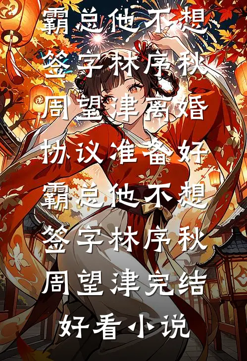 病娇老公破产后，我靠弹幕攻略他笔趣阁