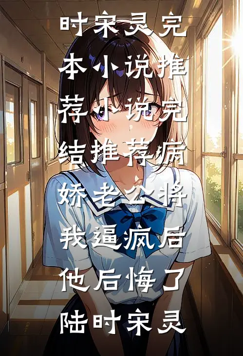 老爹出狱后，发现我喜提反派老公结局