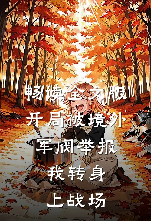 畅读全文版开局被境外军阀举报，我转身上战场