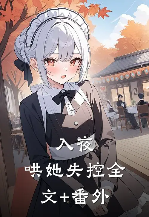 资本小姐有灵泉，掏空仇敌去随军番外+无删减