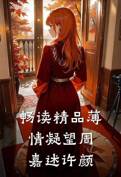 畅读精品薄情凝望周嘉述许颜