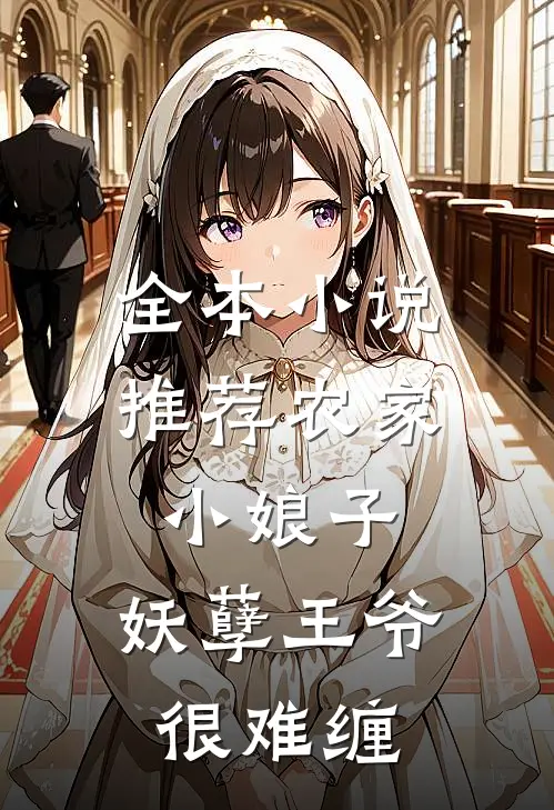 全本小说推荐农家小娘子：妖孽王爷很难缠