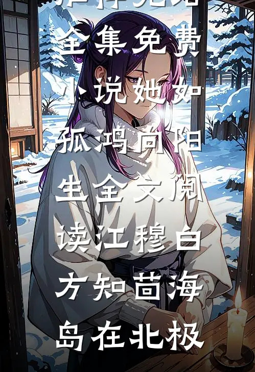 重生换签后，我远飞私人岛屿
