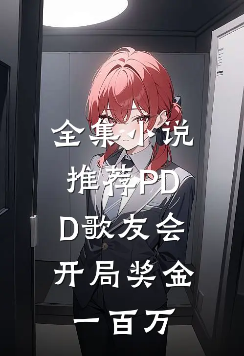 全集小说推荐PDD歌友会，开局奖金一百万