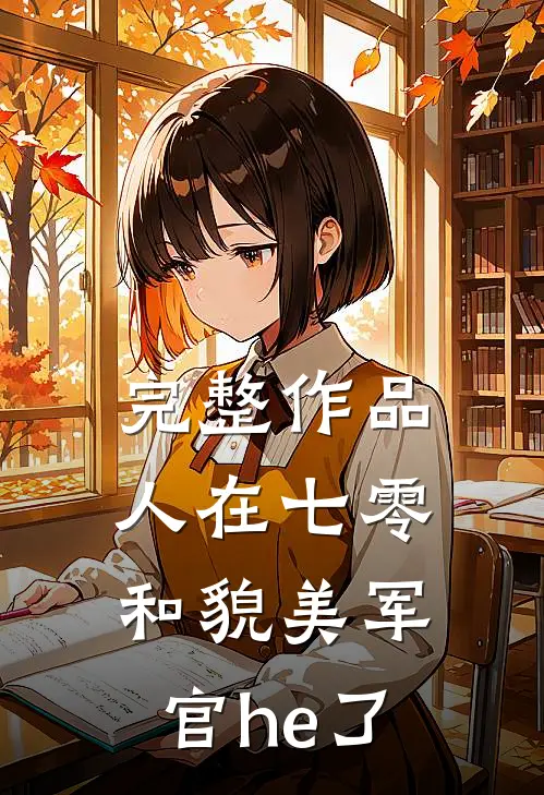 完整作品人在七零，和貌美军官he了