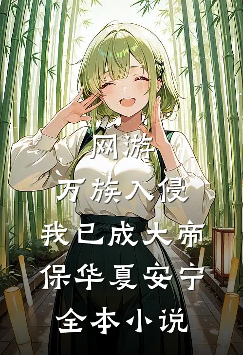 网游：万族入侵，我已成大帝保华夏安宁全本小说