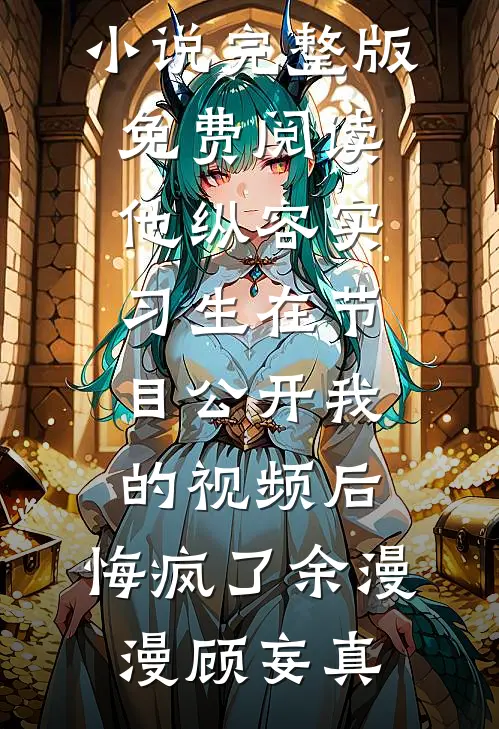 火灾时，老公救我妈后我起诉离婚了小说全文免费阅读