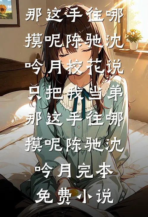 小祖宗勾勾手，太子爷揽腰宠完结txt