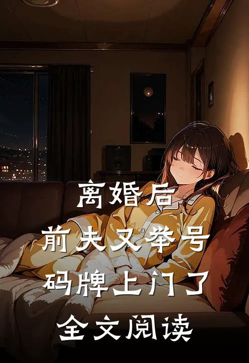 离婚后，前夫又举号码牌上门了全文阅读
