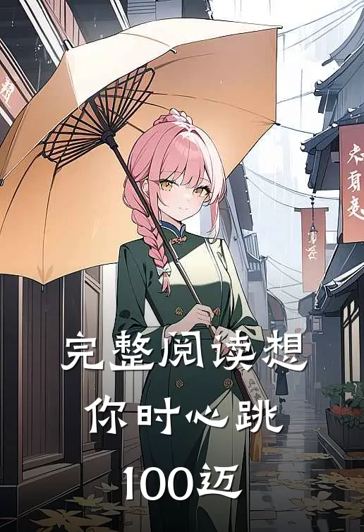 完整阅读想你时心跳100迈