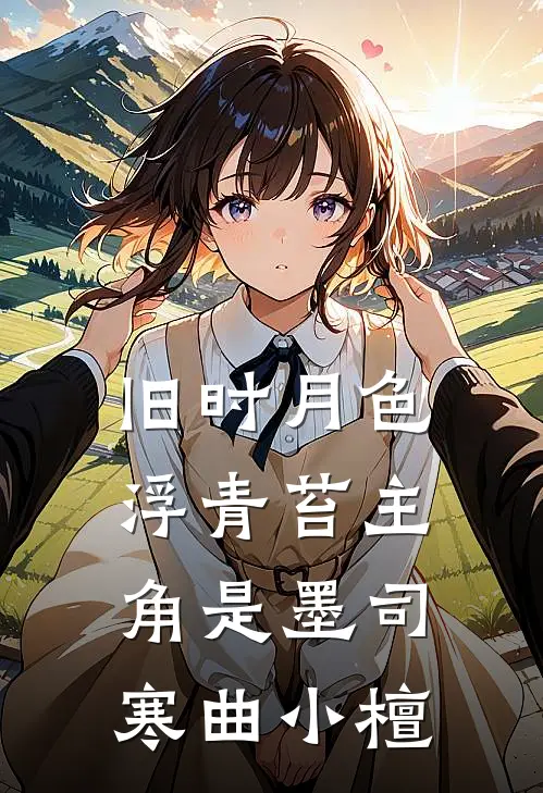闪婚娇妻太好孕，嗣绝大佬用力宠小说免费阅读