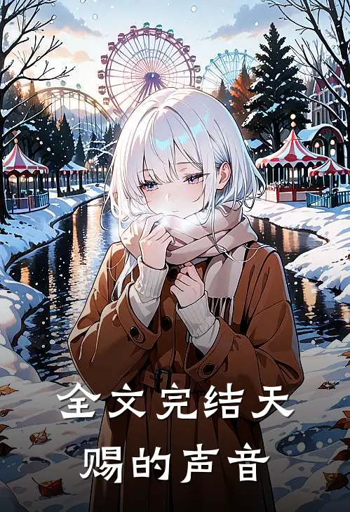 全文完结天赐的声音