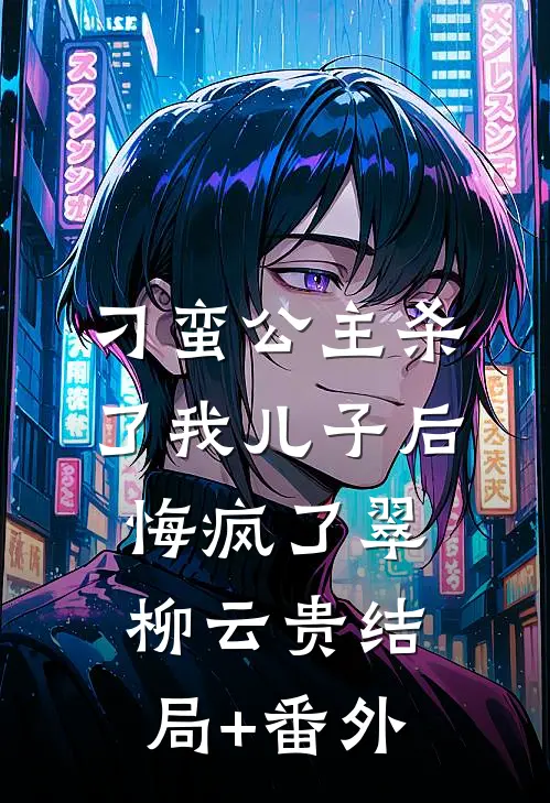 公司实习生选中我给他当后爸