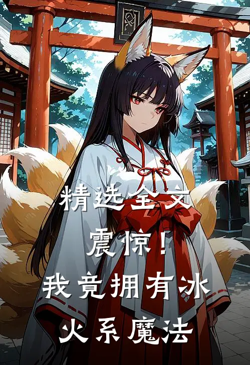 精选全文震惊！我竟拥有冰火系魔法