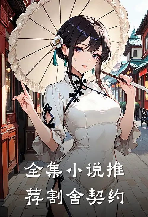 全集小说推荐割舍契约