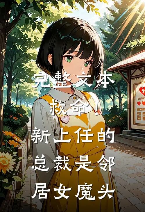 完整文本救命！新上任的总裁是邻居女魔头