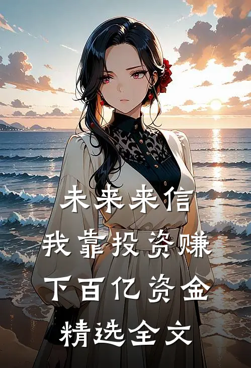 未来来信，我靠投资赚下百亿资金精选全文