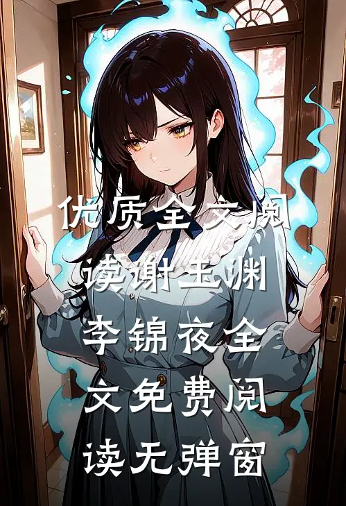 优质全文阅读谢玉渊李锦夜全文免费阅读无弹窗