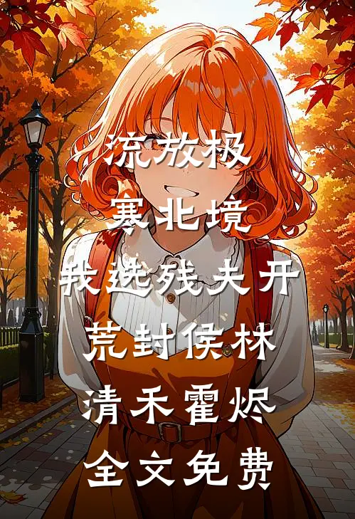 此生心跳无归期全集