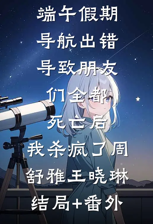 来如风雨，去似微尘全文+免费