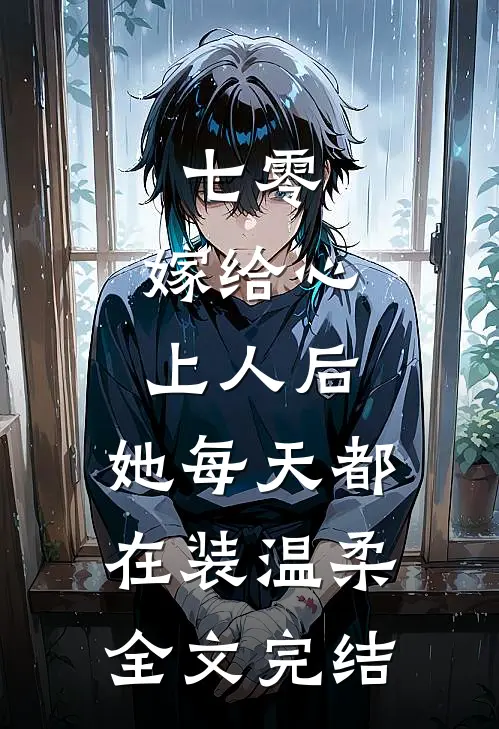 七零：嫁给心上人后，她每天都在装温柔全文完结