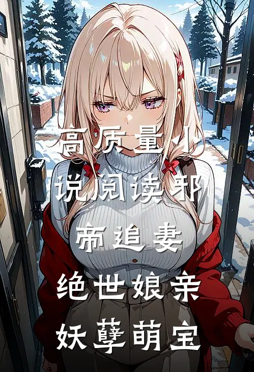 高质量小说阅读邪帝追妻：绝世娘亲妖孽萌宝