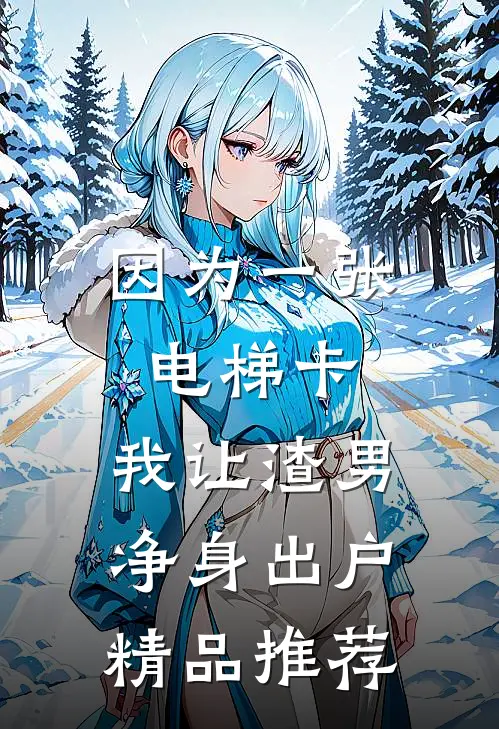 虚假闺蜜情无错版