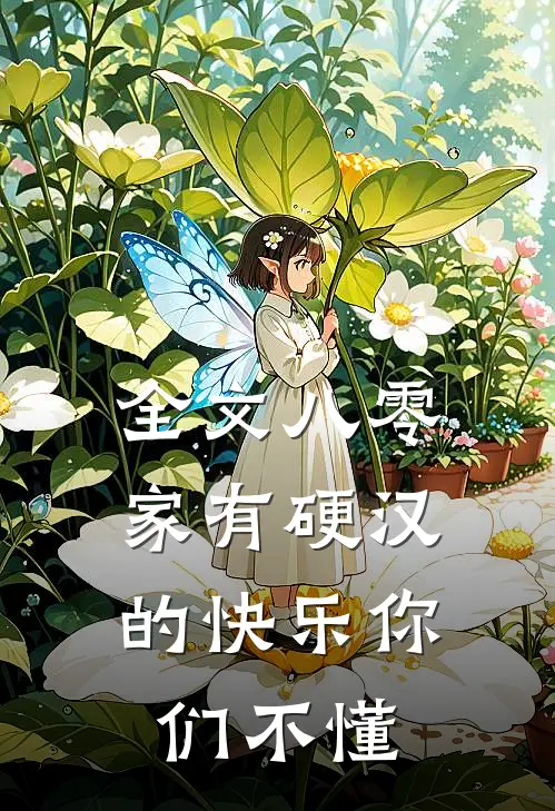 全文八零：家有硬汉的快乐你们不懂