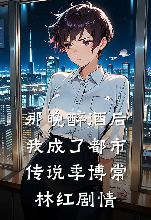 结婚三年，丈夫取消和我的领证18次爽文