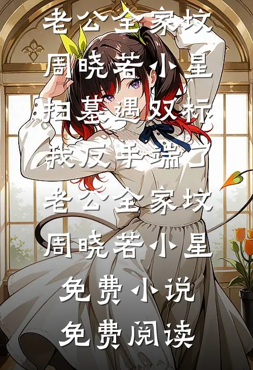 男友让我用年终奖给他家发红包精品篇