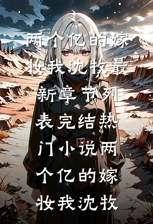 此心已去，再无归期广告+结局