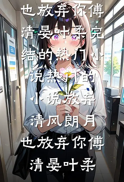 开局投资未来女帝，返利千万到账！列表