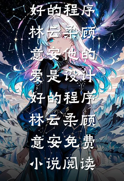 老婆临终想白月光，重生后我成全她小说免费阅读