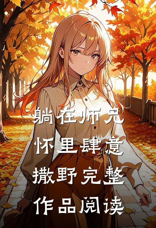 躺在师兄怀里肆意撒野完整作品阅读