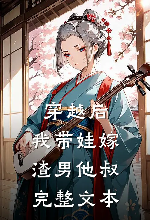 穿越后，我带娃嫁渣男他叔完整文本