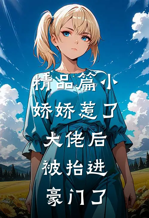 精品篇小娇娇惹了大佬后，被抬进豪门了