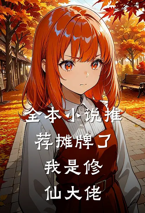 全本小说推荐摊牌了，我是修仙大佬